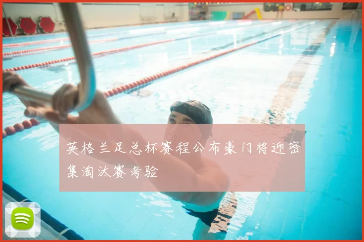 英格兰足总杯赛程公布豪门将迎密集淘汰赛考验