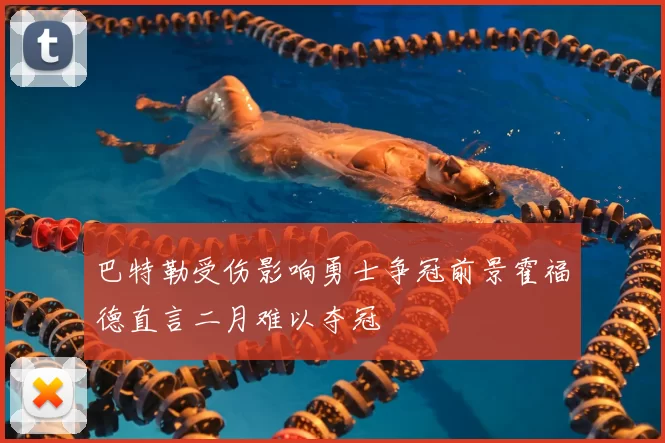 巴特勒受伤影响勇士争冠前景霍福德直言二月难以夺冠
