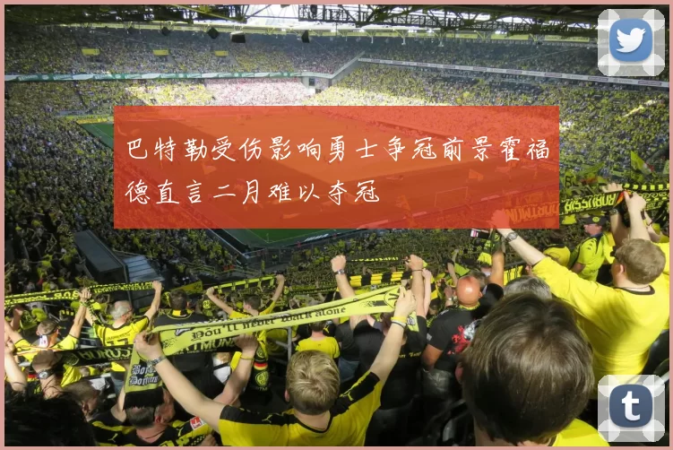 巴特勒受伤影响勇士争冠前景霍福德直言二月难以夺冠