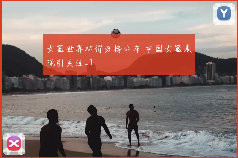 女篮世界杯得分榜公布 中国女篮表现引关注_1