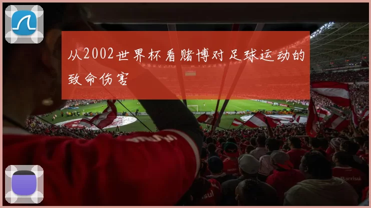 从2002世界杯看赌博对足球运动的致命伤害