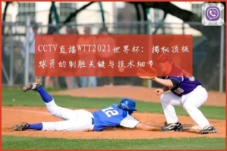 CCTV直播WTT2021世界杯：揭秘顶级球员的制胜关键与技术细节