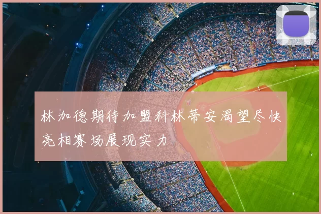 林加德期待加盟科林蒂安渴望尽快亮相赛场展现实力